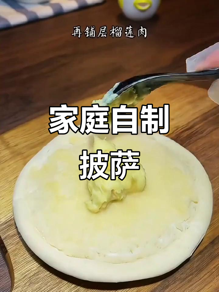 在家轻松做披萨,馅料丰富,拉丝超诱人!