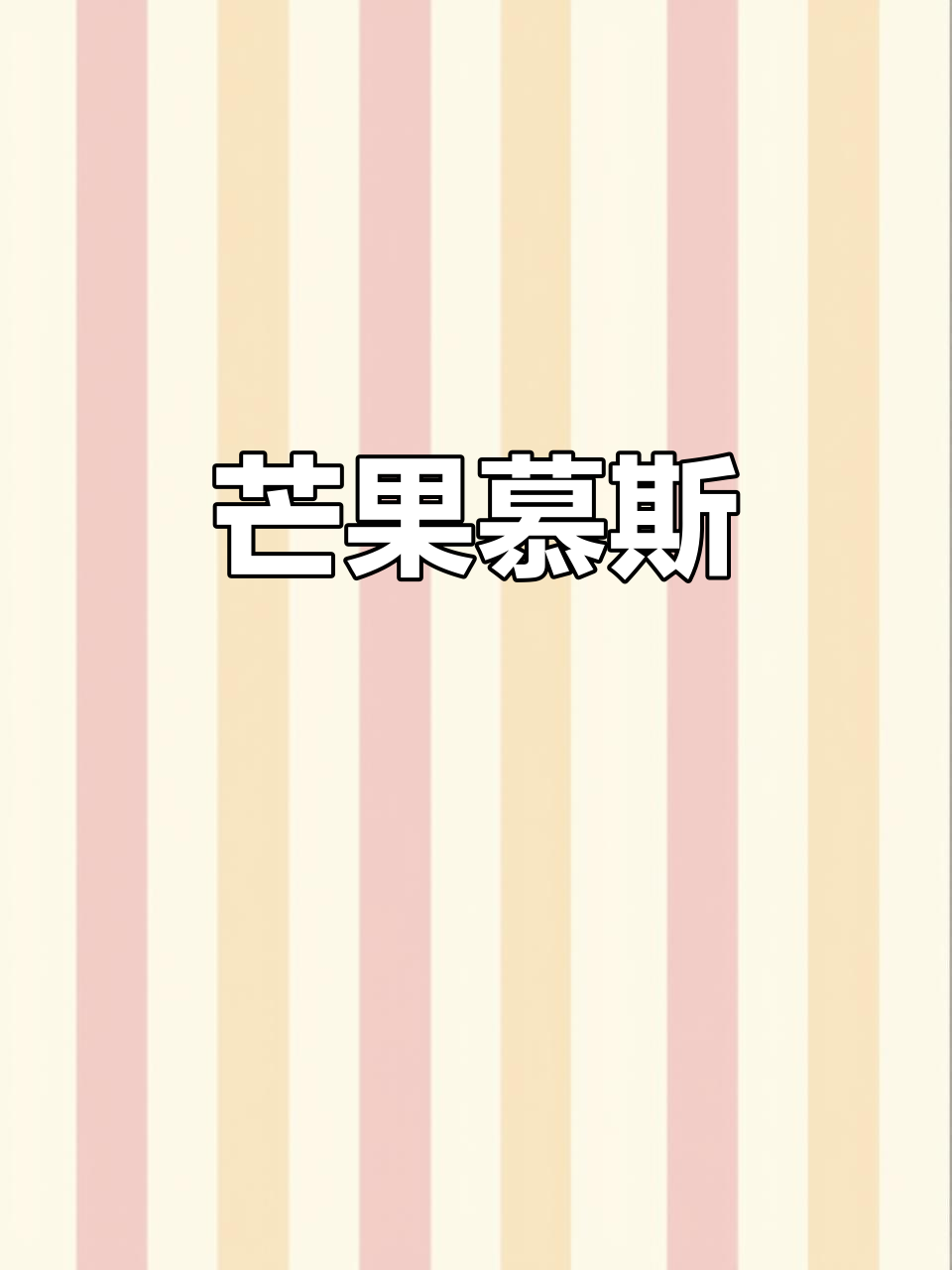 芒果慕斯,酸甜可口,轻松制作!