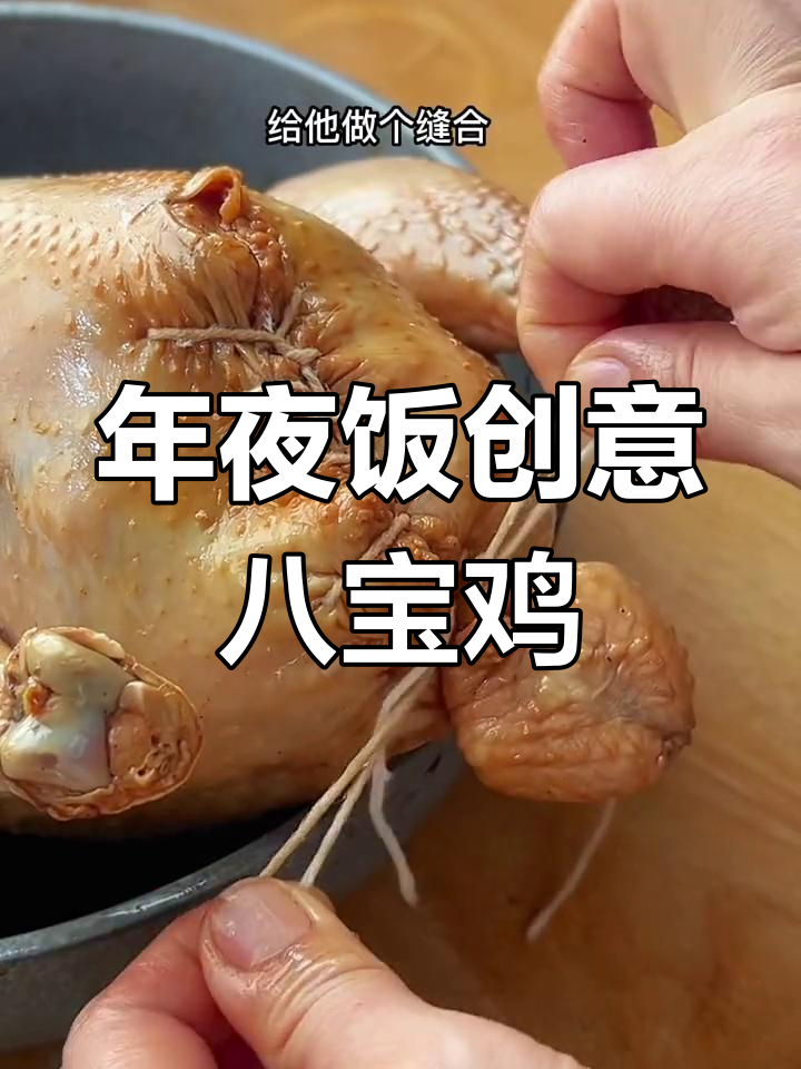 富贵八宝鸡,年夜饭必备吉祥菜