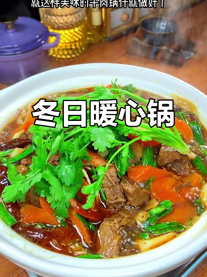 冬至临近,牛肉锅仔温暖团聚,肉菜齐备,幸福满满