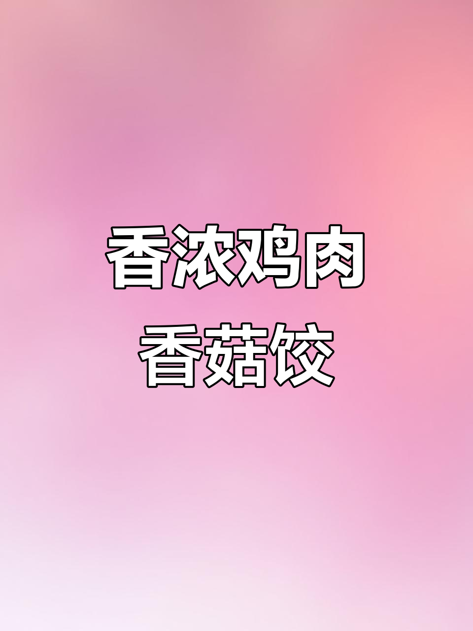 鸡肉香菇饺子,鲜嫩多汁又清爽,料油加持更美味