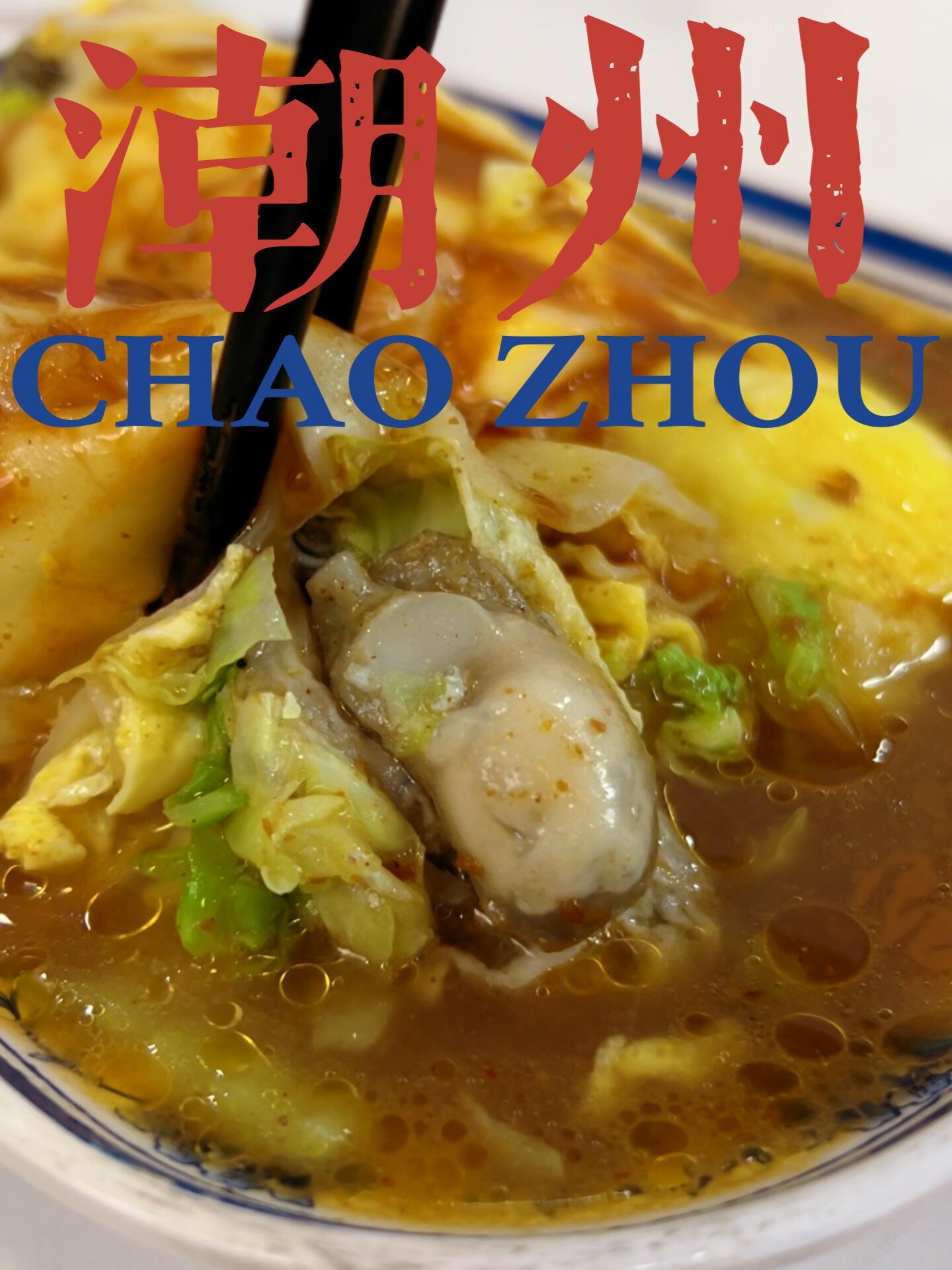 潮汕太好吃啦!跟着本地人逛吃第1站:潮州!