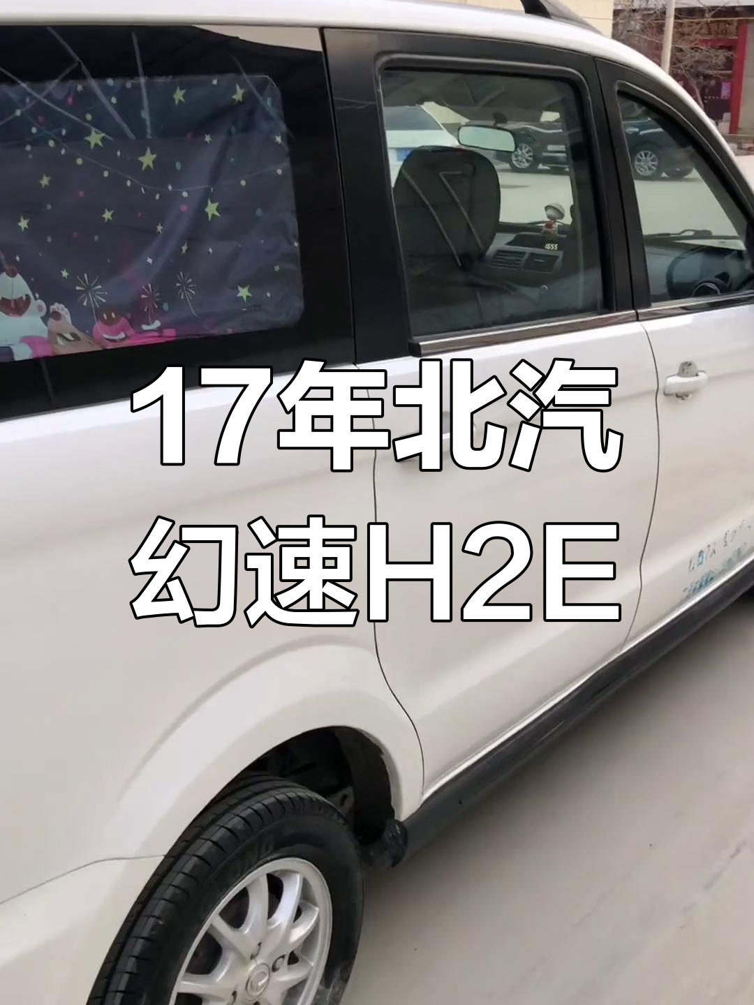 北汽幻速H2E配置解析