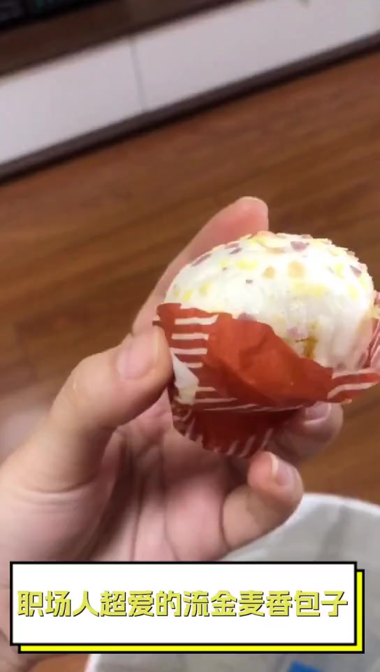 职场人超爱的流金麦香包子