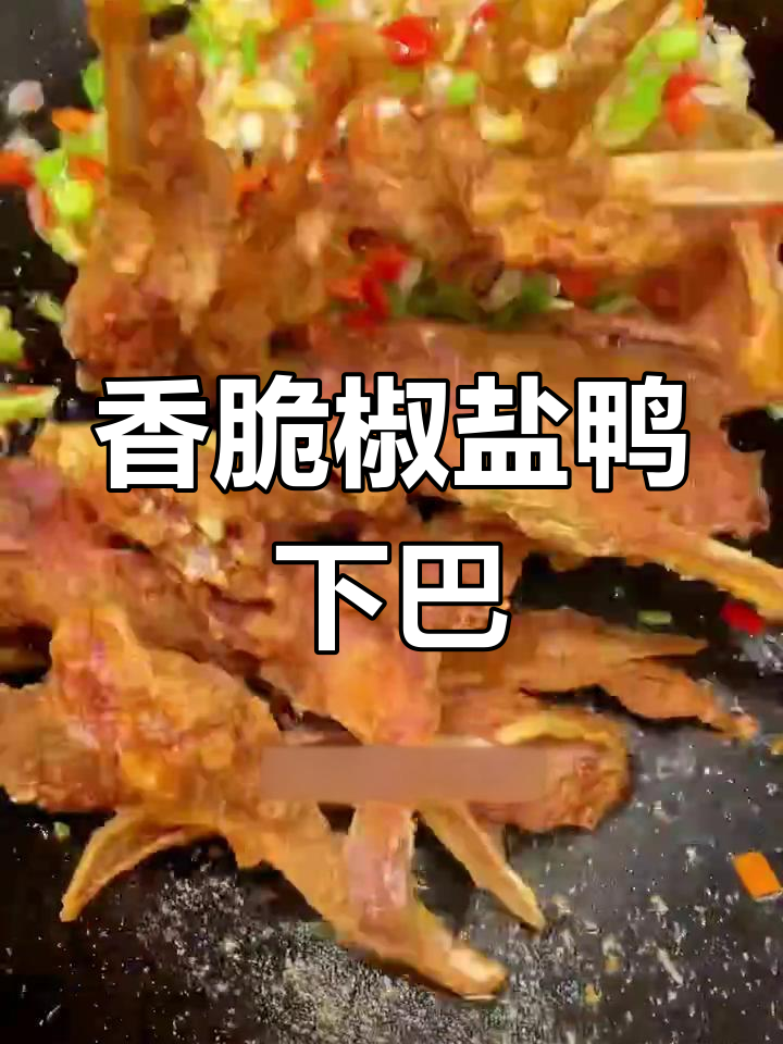 外酥里嫩的椒盐鸭下巴,做法超简单,吃了让人停不下来
