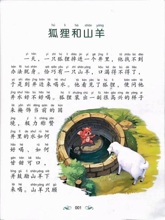 寓言故事——狐狸和山羊