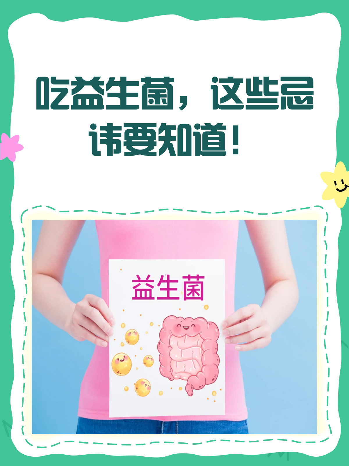 吃益生菌的10大忌,你中招了吗?
