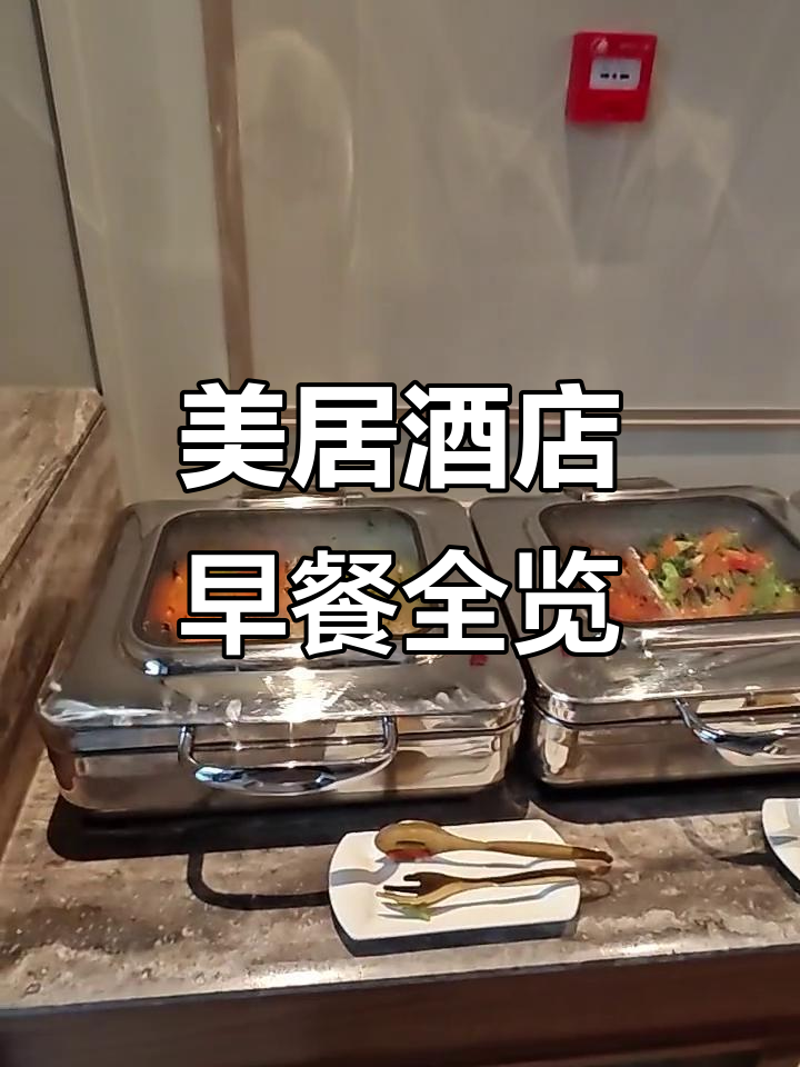 美居酒店早餐大揭秘,热菜、糕点、果汁一应俱全