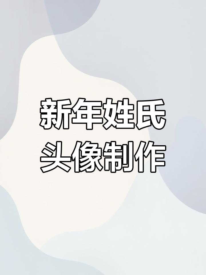 2023新年姓氏头像,陆陶钱祁苏姓专属设计