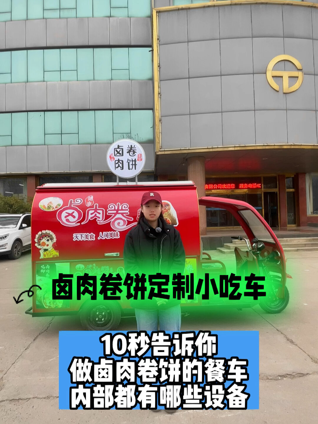卤肉卷饼移动餐车