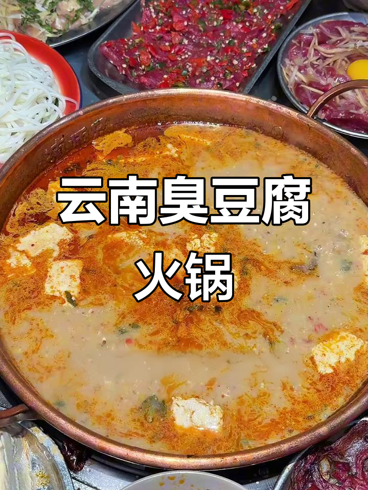 云南臭豆腐火锅,汤底超鲜美!