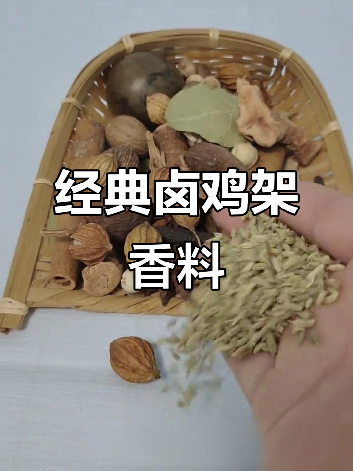卤鸡架香料配方大揭秘,十几种食材助你做出完美味道