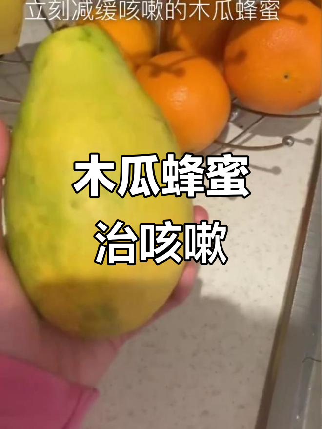 咳嗽不试这个偏方,怎么敢说自己好了?木瓜蜂蜜炖汤超有效