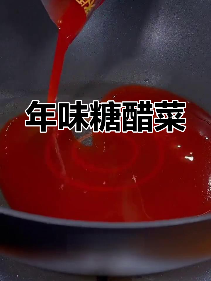 春节必备糖醋菜,妈妈必学!