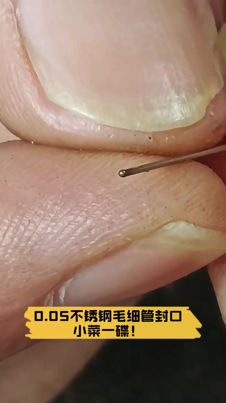 0.05㎜不锈钢毛细管封口,小菜一碟!