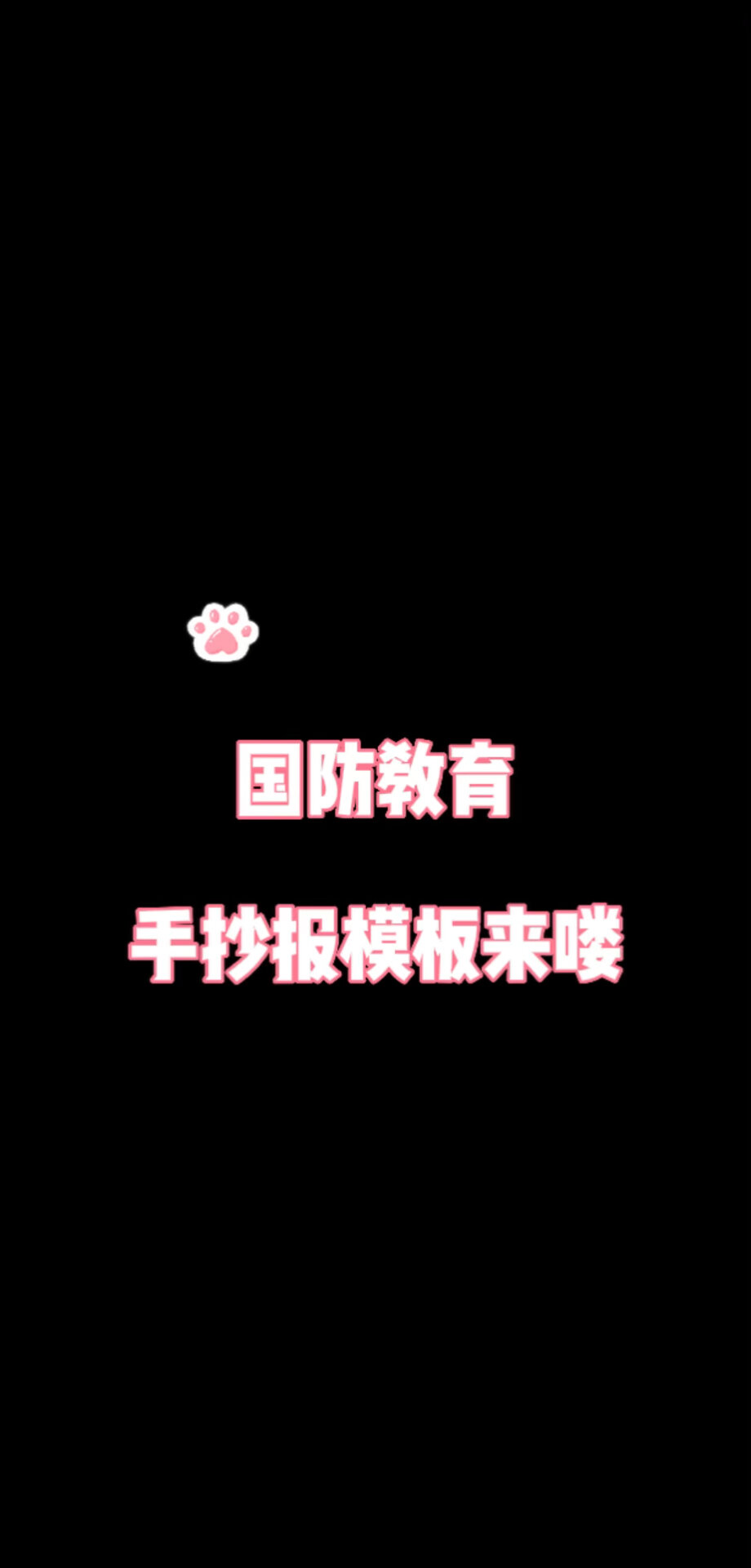 国防教育手抄报模板来喽