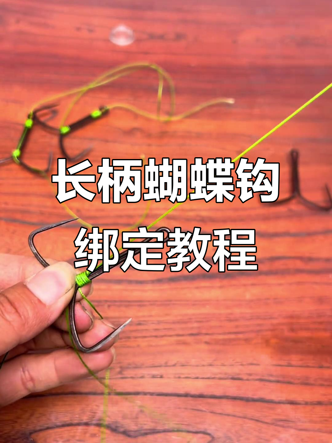 蝴蝶钩串钩绑法全解析,轻松学会长柄锚鱼技巧