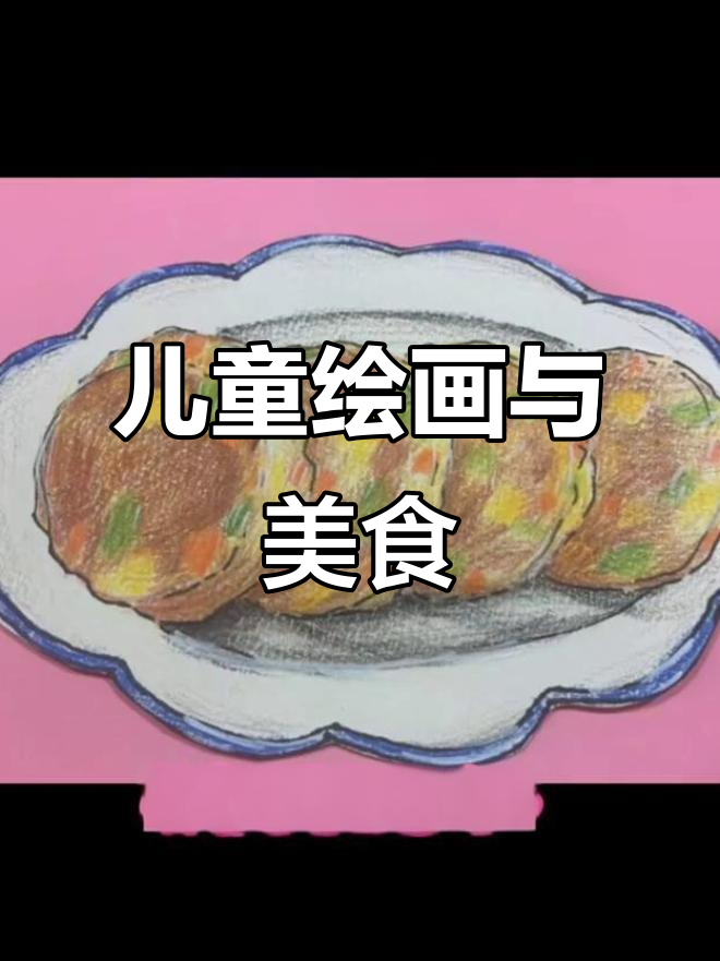 小朋友食谱大变身，画画学起来！