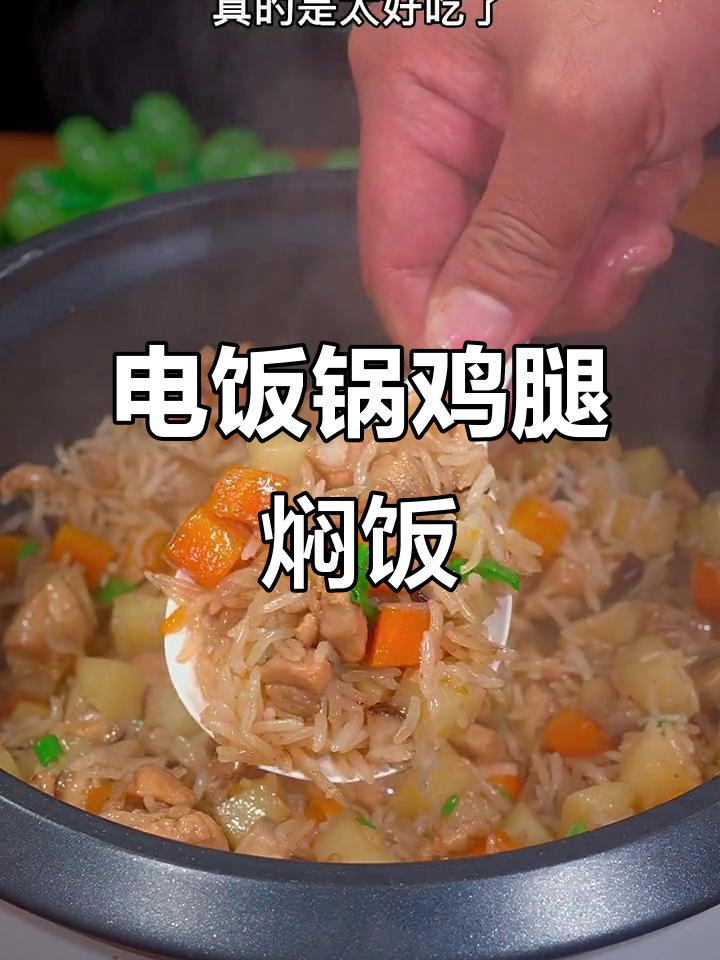 懒人必备:鸡腿香菇焖饭,电饭锅一煮香气四溢