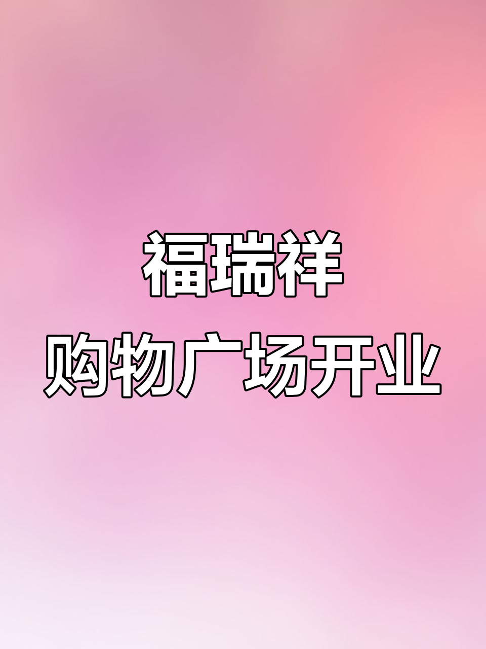 11月28日新安店福瑞祥广场试营业,果蔬俱全