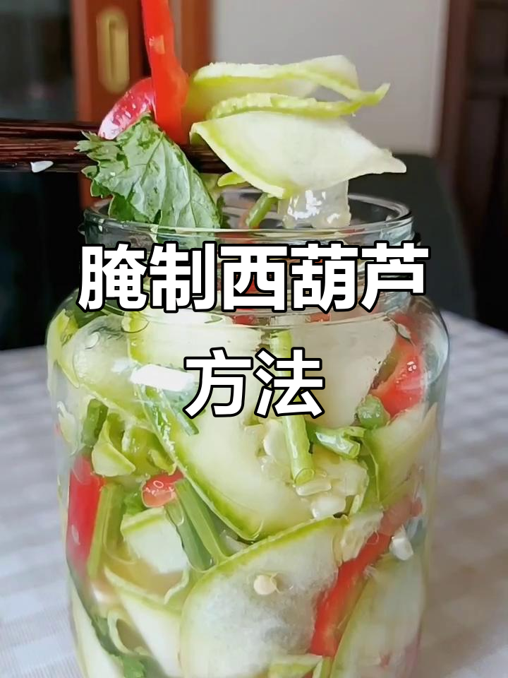 西葫芦腌制技巧,轻松做出爽脆美味!