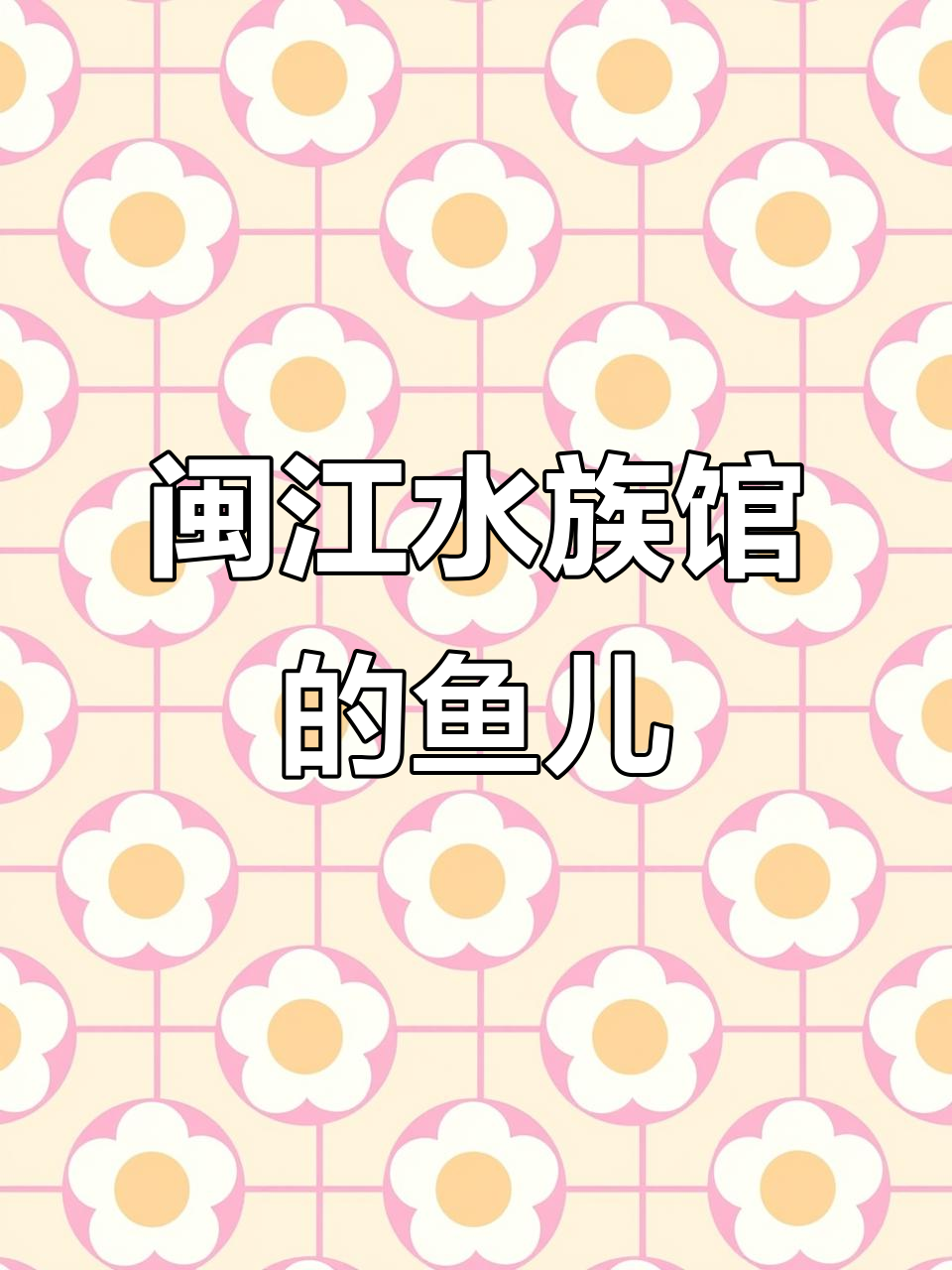 闽江水族馆:观赏鱼种类繁多,养鱼也能养生