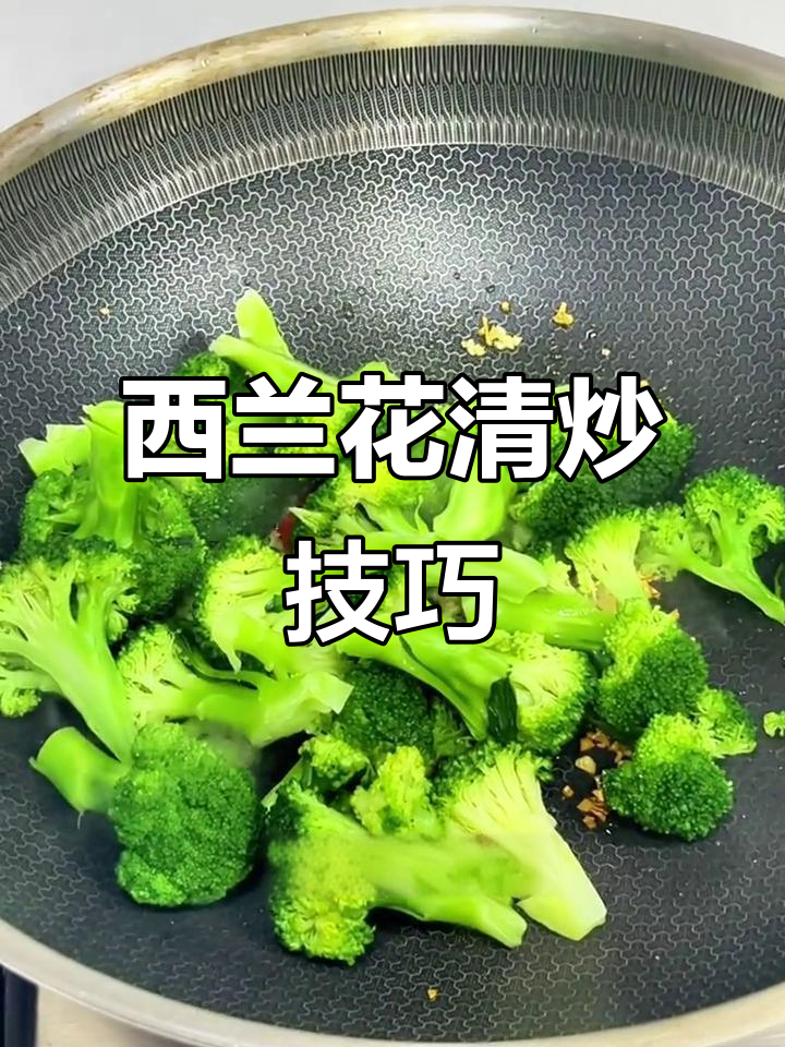 清炒西兰花,简单又美味!