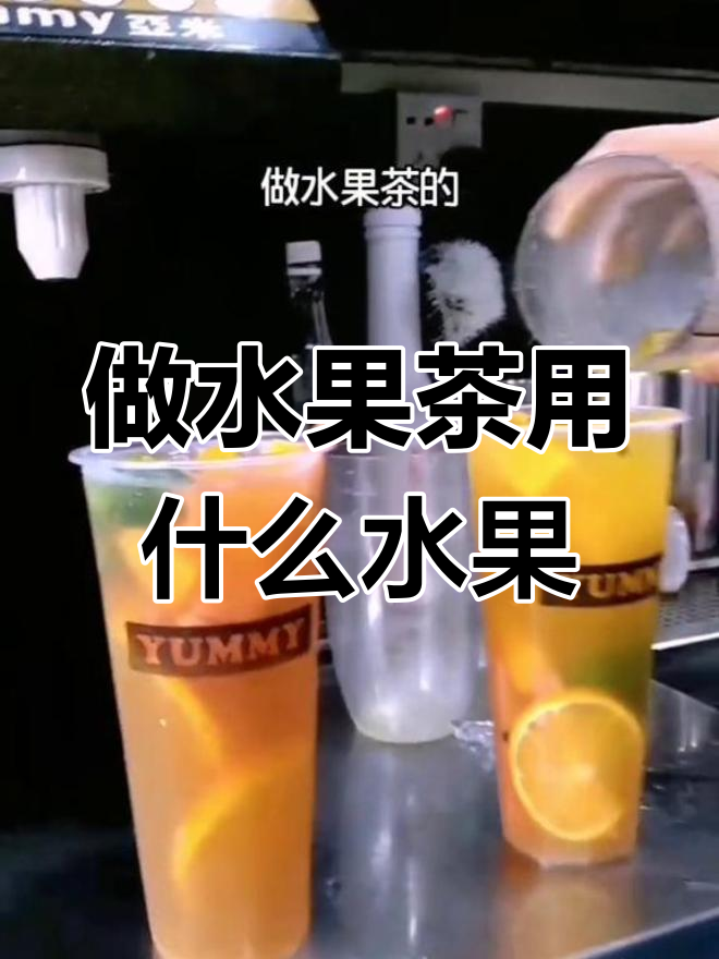 奶茶店水果茶搭配推荐