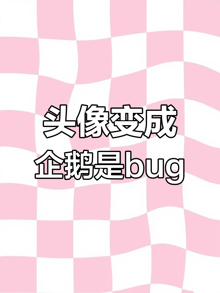 游戏头像全变企鹅?这到底是bug还是被盗号!
