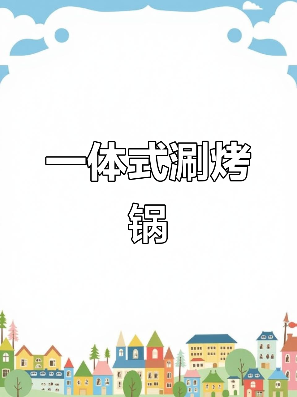 涮烤一体锅,火锅烤肉都能轻松搞定