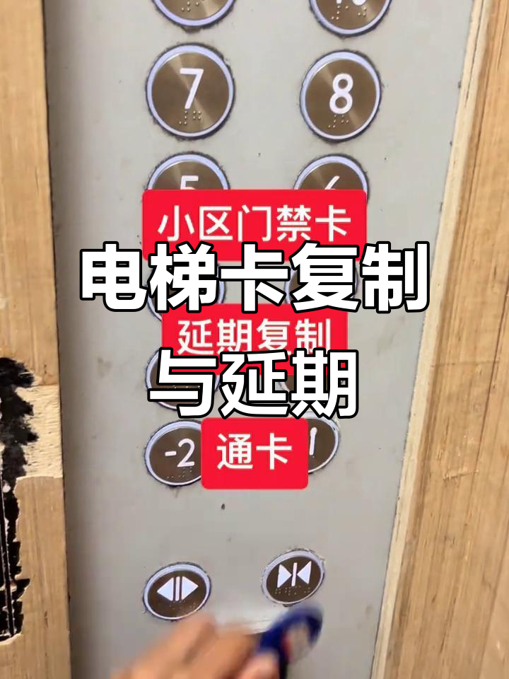电梯卡延期新方法,滚动码发卡更方便