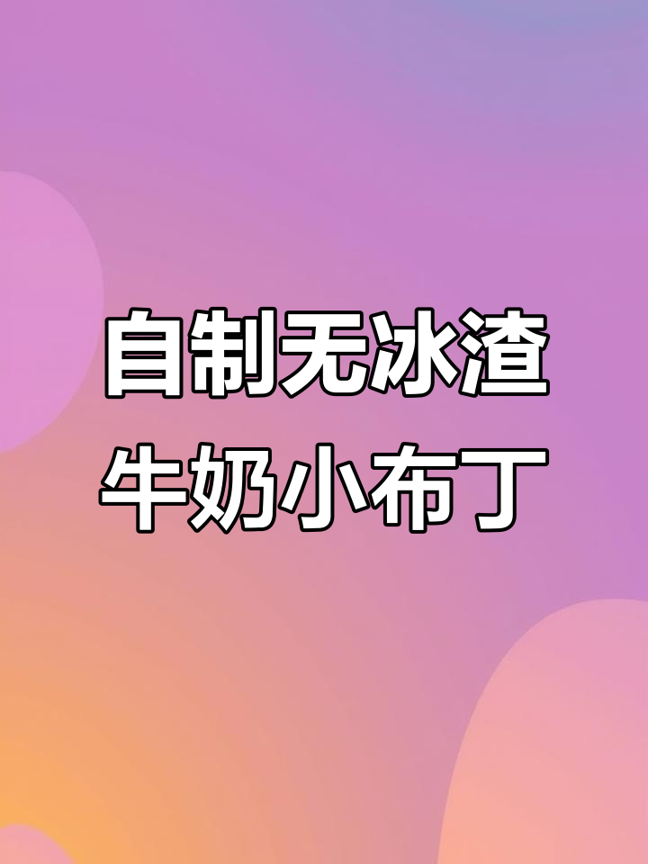 只需5种材料,轻松在家做出丝滑牛奶小布丁
