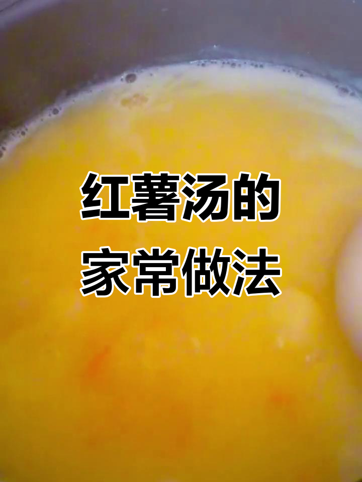 冬季必备红薯汤,家常做法大揭秘