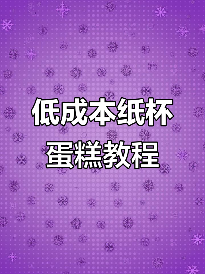 10元做12个纸杯蛋糕,简单又美味,零塌陷技巧大揭秘