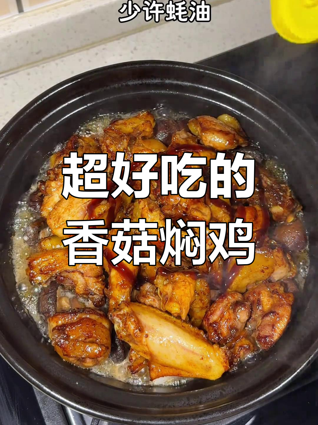 香菇炖鸡,味道惊艳!家常做法太香了