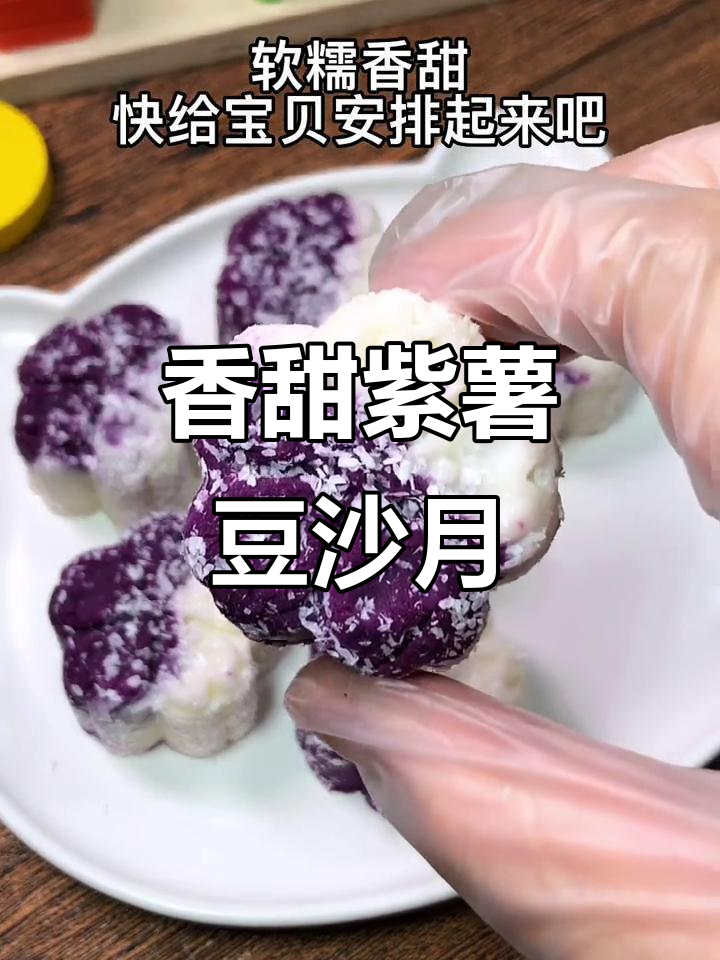 12月软糯紫薯豆沙月饼,宝宝一口接一口停不下来
