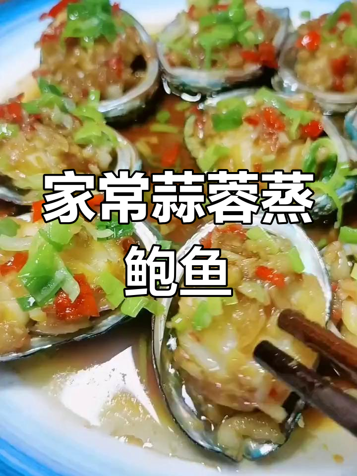 蒜香蒸鲍鱼,简单又美味