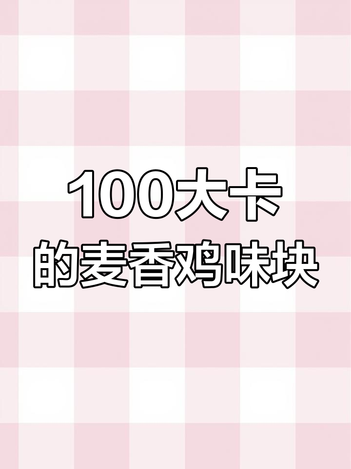 100大卡鸡味块,吃多少才够?