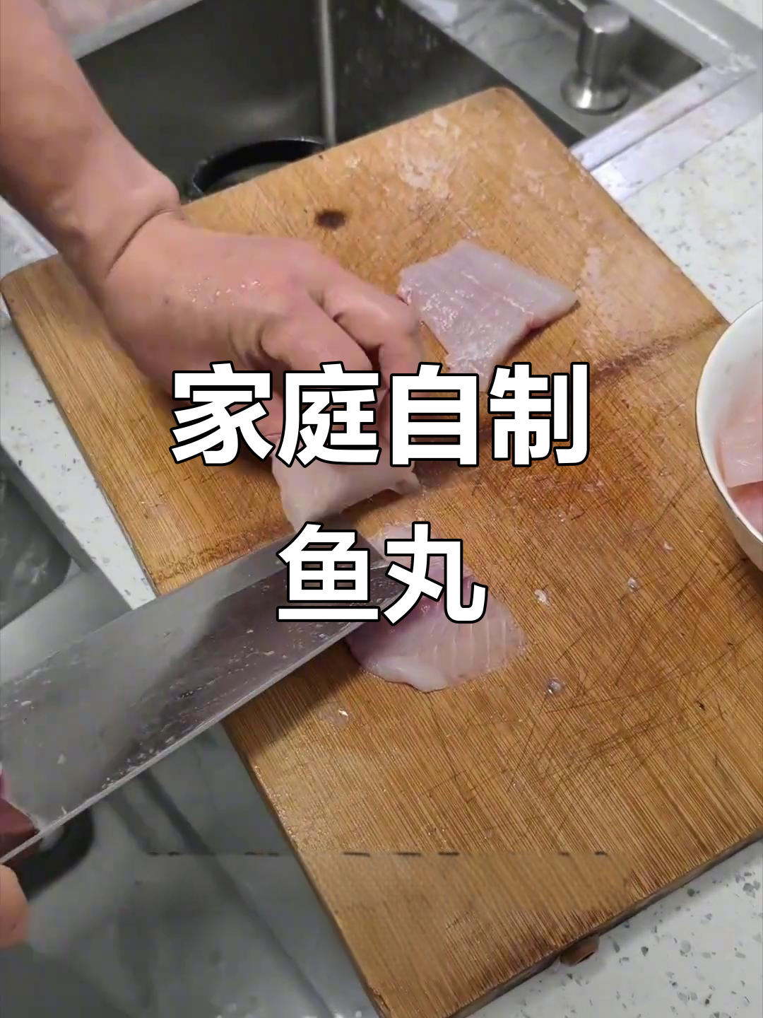 在家轻松做鱼丸，绞肉机一搅即成！