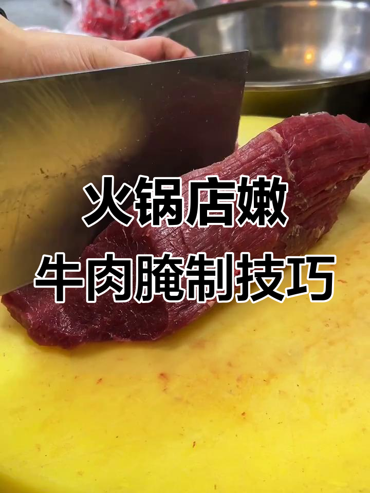 火锅嫩牛肉的秘密：如何让肉质更鲜嫩，不柴