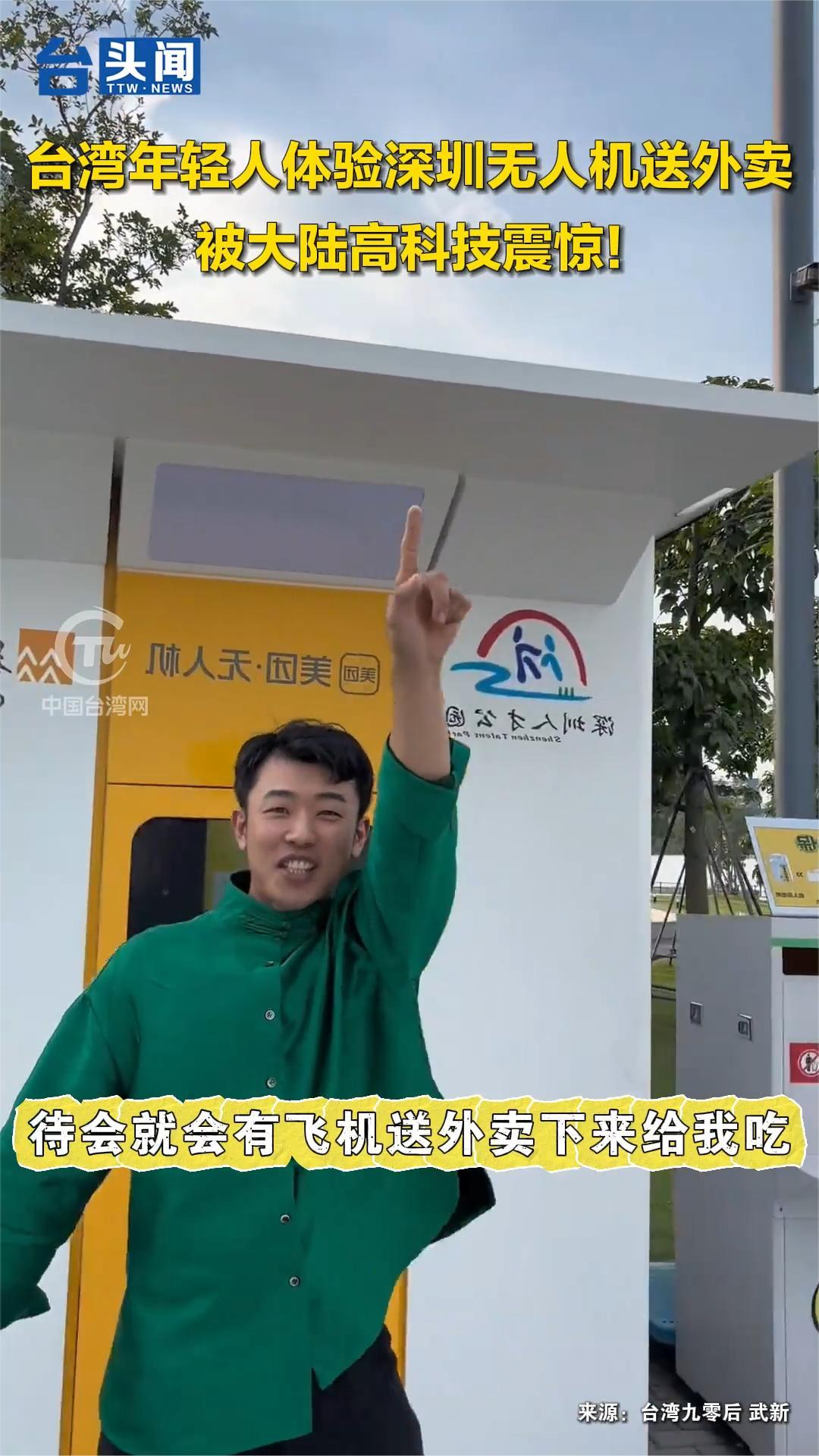 台湾年轻人体验深圳无人机送外卖:被大陆高科技震惊!