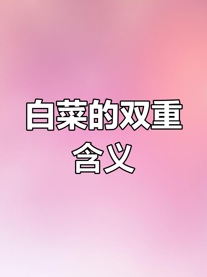 白菜寓意财富与清廉,剪不剪它有什么深意呢?