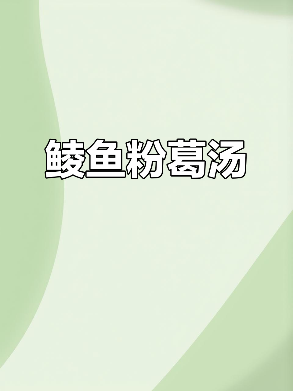 广东经典鲮鱼粉葛汤,鲜香四溢让人怀念