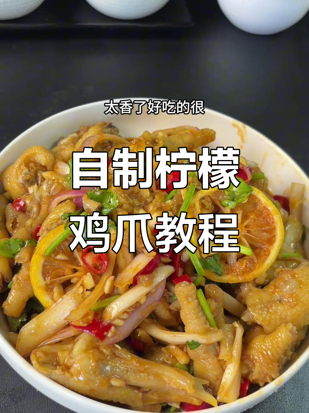 在家做柠檬鸡爪，酸辣爽口又实惠，简单步骤教你轻松搞定