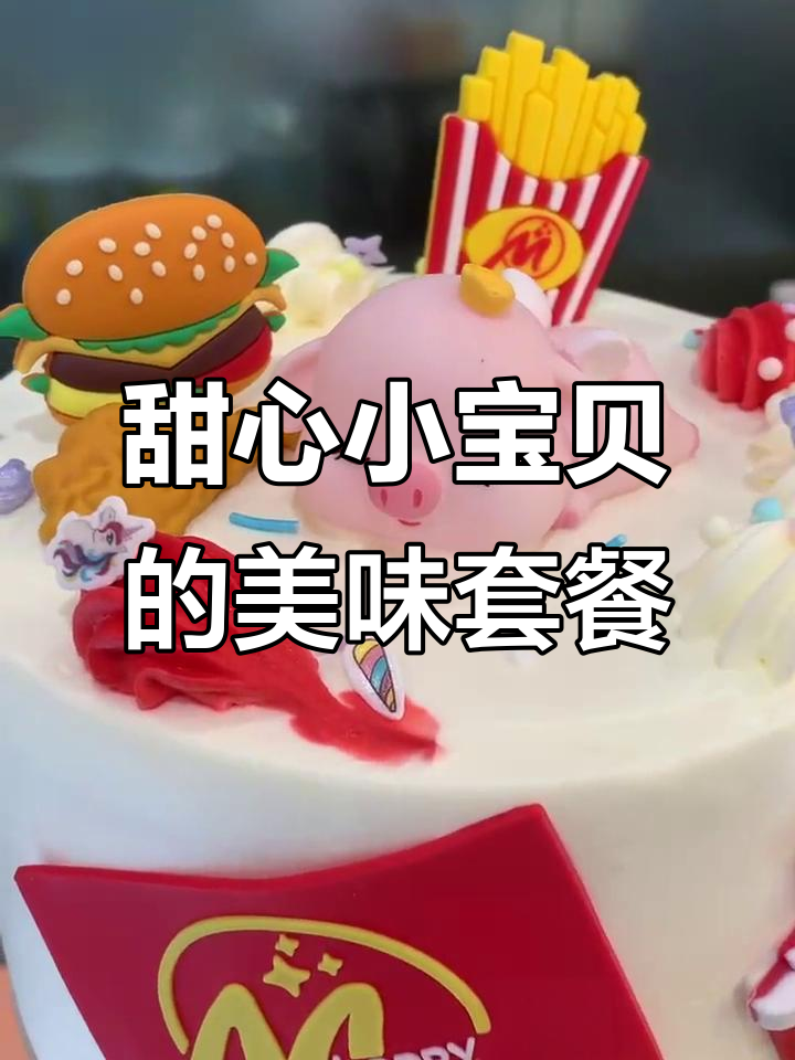 汉堡薯条鸡腿可乐,甜心小宝贝的完美搭配