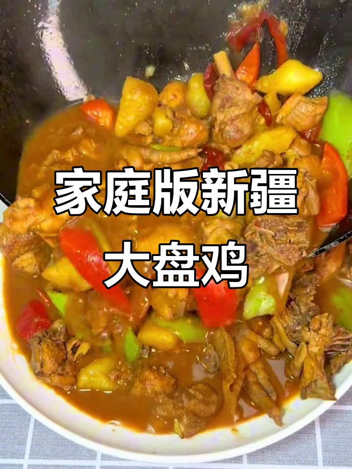 新疆大盘鸡家常做法，简单又美味，过年必备！