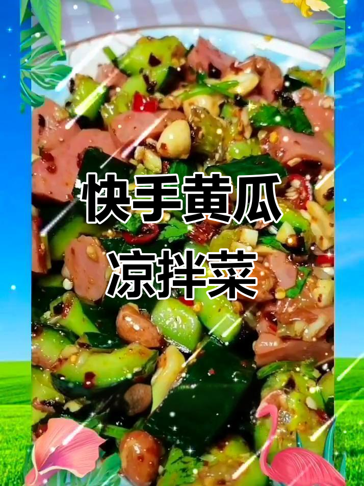 黄瓜拌火腿,简单又开胃!教你做特色凉拌菜