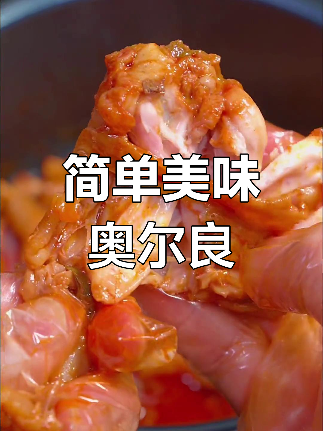 电饭煲轻松做奥尔良鸡块,孩子们超爱吃!