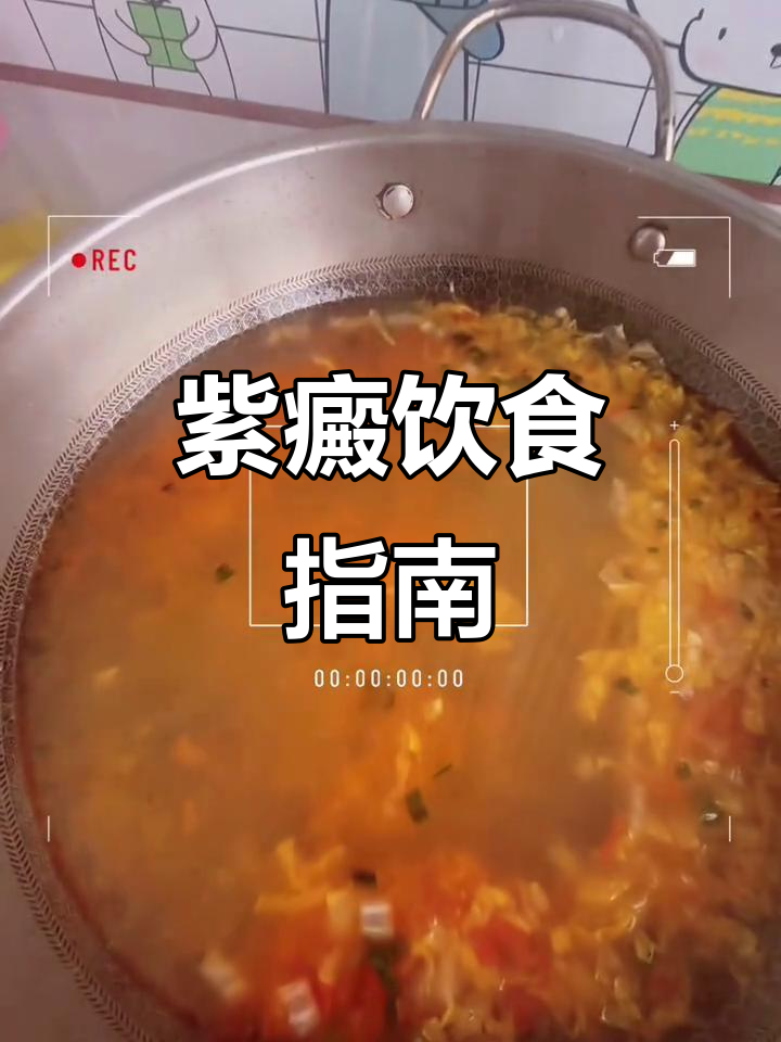 紫癜患者饮食要谨慎,营养早餐助恢复,避免感冒和定期检查