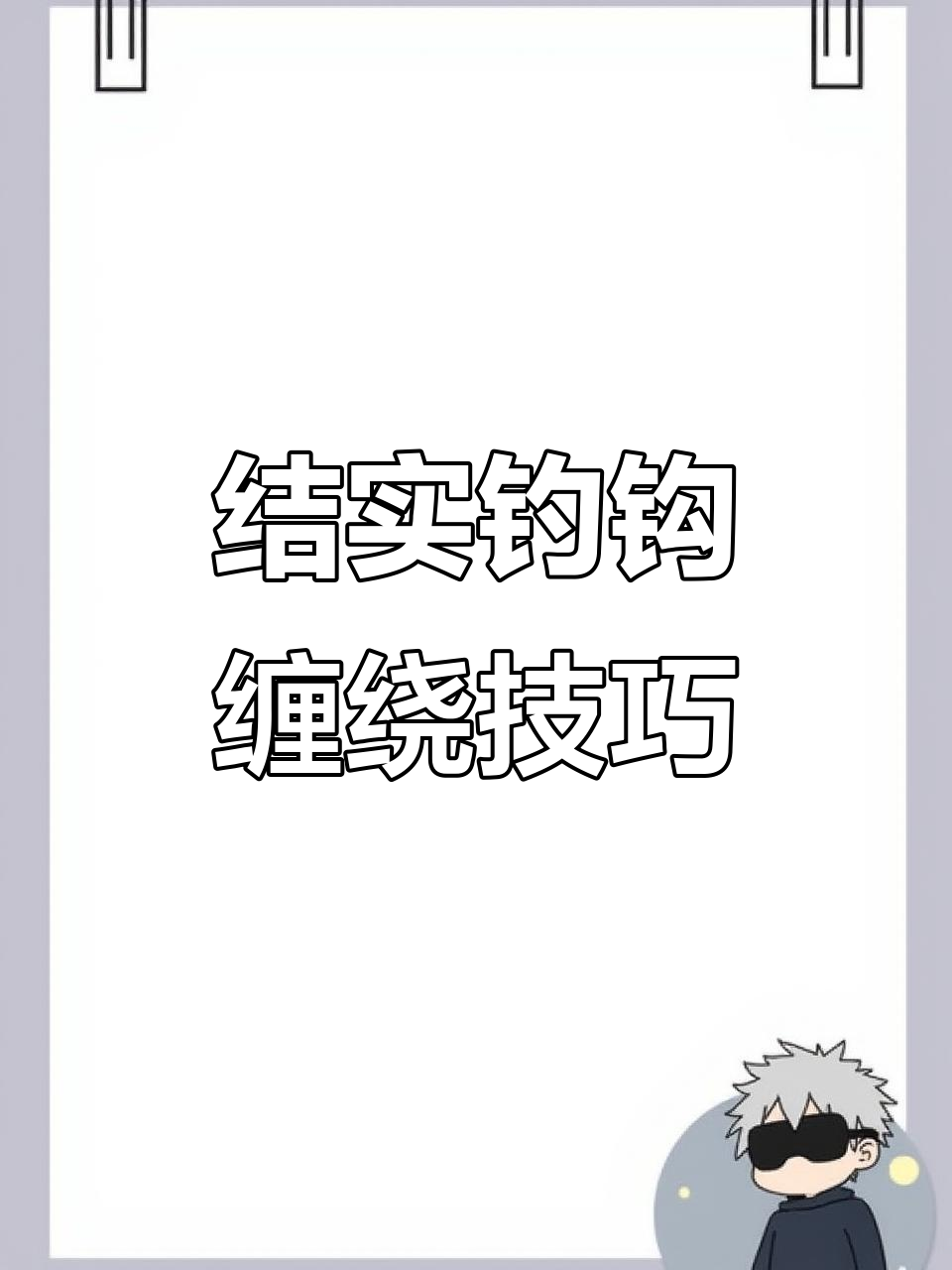 简单又牢固的钓鱼钩绑法,轻松学会